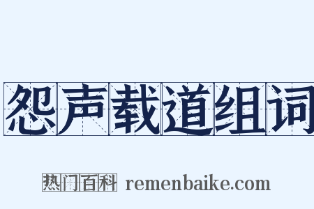怨声载道组词是什么意思的图片